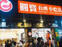 门面-圆宝台湾小吃(迎津街店)