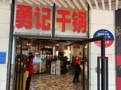 -勇记干锅居(德阳店)