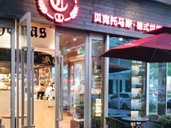 门面-贝克托马斯·德式烘焙传承(海上世界店)