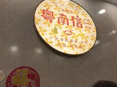 -南信牛奶甜品专家