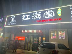 -红满堂·龙虾·牛蛙·淮扬菜(濠北路店)