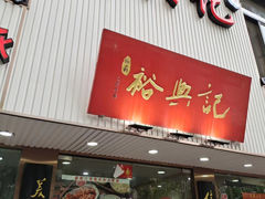 -裕兴记•蟹黄面馆(人民广场店)