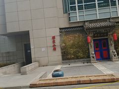 -那家小馆•北京菜•烤鸭(中关村店)