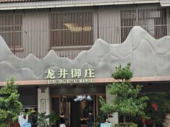 -龙井御庄·精致江南菜(龙井店)