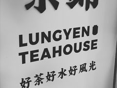 -隆延茶铺(学清路驹然店)