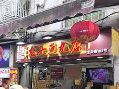 -龙头鱼丸店 只此一家只卖手工鲨鱼丸
