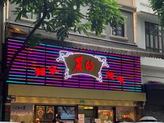 -丽的面家(多宝路店)