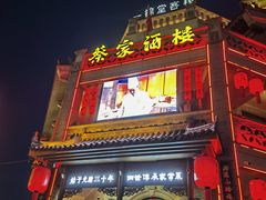 -蔡家酒楼(一德街店)