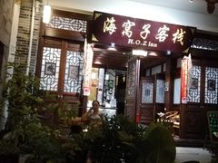 -海窝子古镇