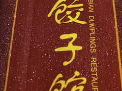 -老边饺子馆(中街店)