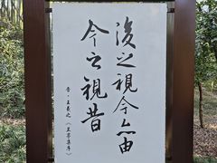 -兰亭风景区