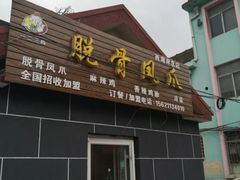 门面-脱骨凤爪(石桥店)