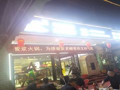 -清真·马坡烧烤涮牛肚·酸浆火锅(新区总店)