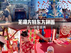 -芜湖方特东方神画