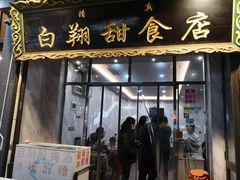 门面-白翔甜食店