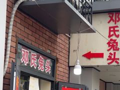 -邓氏兔头