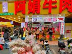 -阿娟牛肉丸·手打牛肉丸·现做现卖