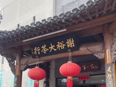 -谢裕大茶行(黎阳店)