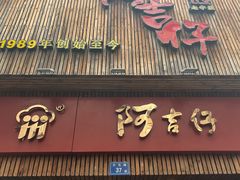 -阿吉仔(大元路店)