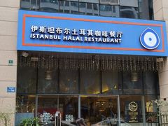 门面-伊斯坦布尔土耳其清真咖啡餐厅