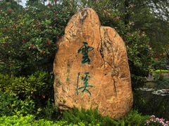 -云溪植物园