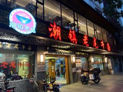 门面-潮镇老尾牛杂(环城西路店)