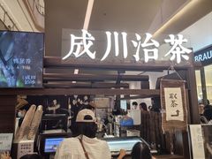 -成川茶店·潮汕工夫浓茶(万象店)
