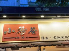 门面-小饕荟雅安贡椒鱼鲜馆(广福桥店)
