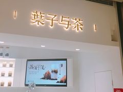 门面-叶子与茶(苏宁广场店)