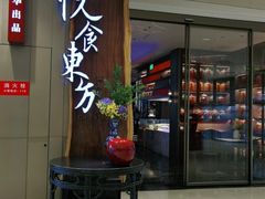 门面-金海华·悦食东方(苏州中心商场店)