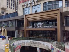 -青螺餐厅·家宴(松雅湖店)