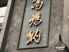 门面-高玛纳驴肉火烧(河间总店)
