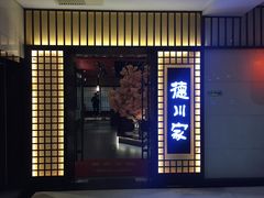 门面-德川家日本料理(中关村寰太大厦店)