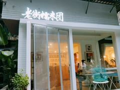 门面-正南齐北·老街糯米团(洪崖洞店)