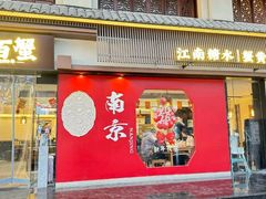 -李百蟹·江南蟹黄面·河景餐厅(夫子庙总店)