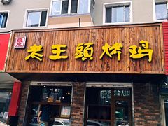 门面-老王头烤鸡(建大四小区店)