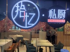 -拾忆·私厨(光谷店)