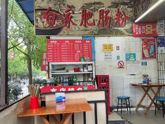 -白家肥肠粉(老东城根街店)