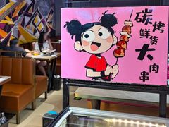 -醉炫音速烧烤·干煸菜(沙河总店)