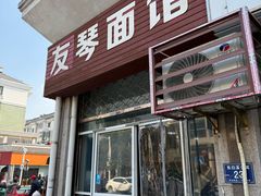 -友琴面馆(东白溪公寓店)