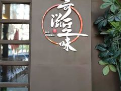 -奇滋豆味(南十四道街店)