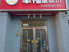 -幸福蛋糕坊(金顶街店)