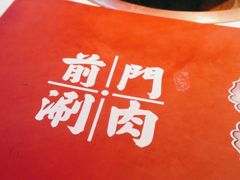 -前门·鲜肉火锅(长风店)