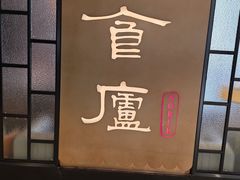 -食廬NOBLE(凯德晶萃店)