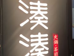 -湊湊火锅·茶憩(东城万达店)