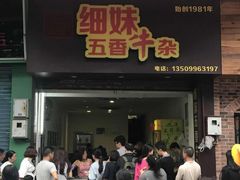门面-细妹五香牛杂(步行街店)