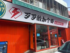 -歹歹的加个面过油肉拌面