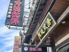 -秀嫂挞粿