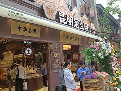 -昆明冠生园·鲜花饼·面包蛋糕(老街店)