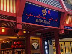 门面-新凯里酸汤鱼(飞山街店)